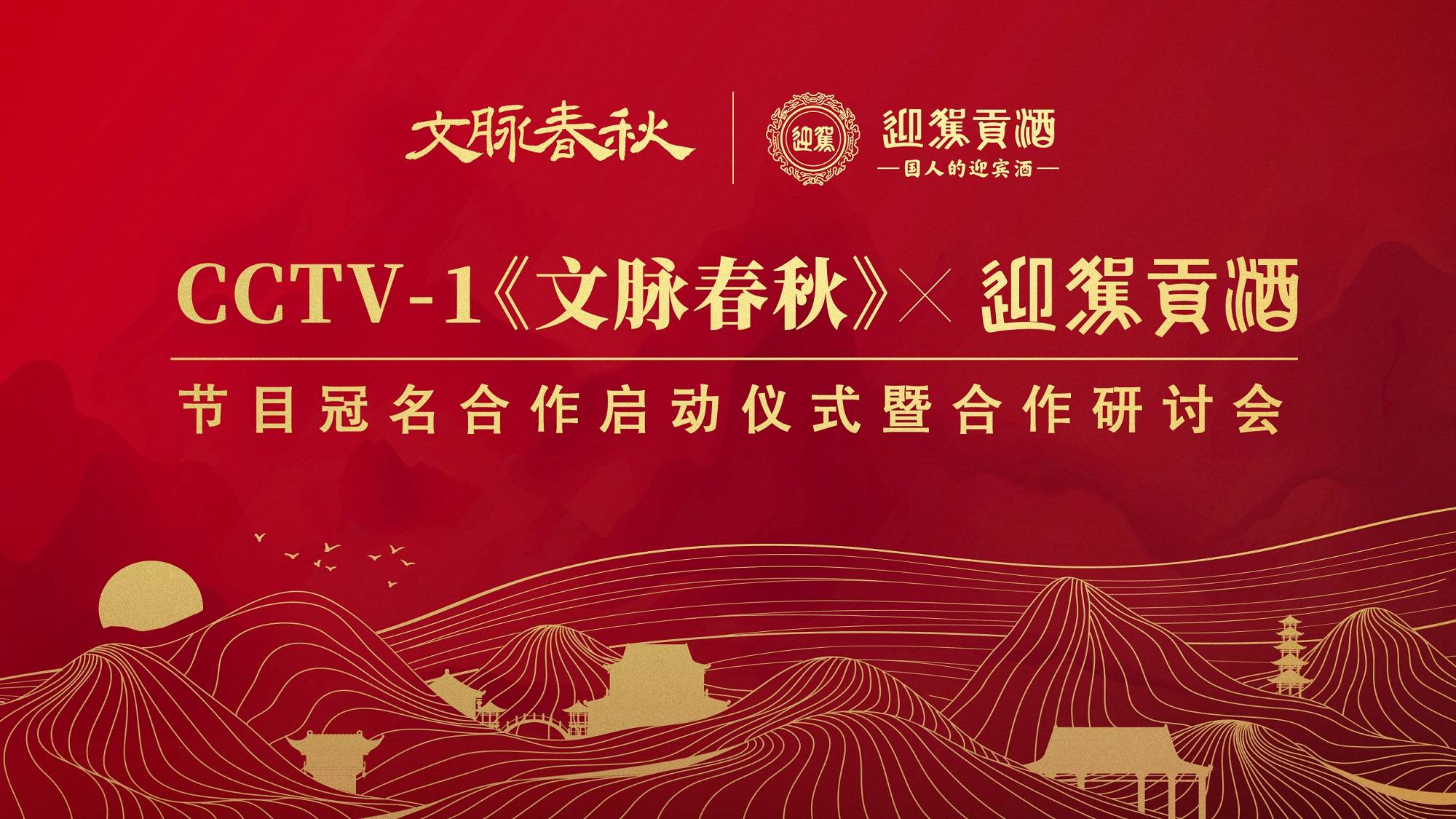 “文化迎驾”再加码 迎驾贡酒独家总冠名《文脉春秋》